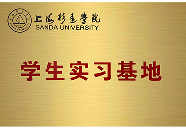 上海杉达学院学生实习基地