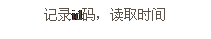 文本框: 记录id码，读取时间