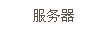 文本框: 服务器