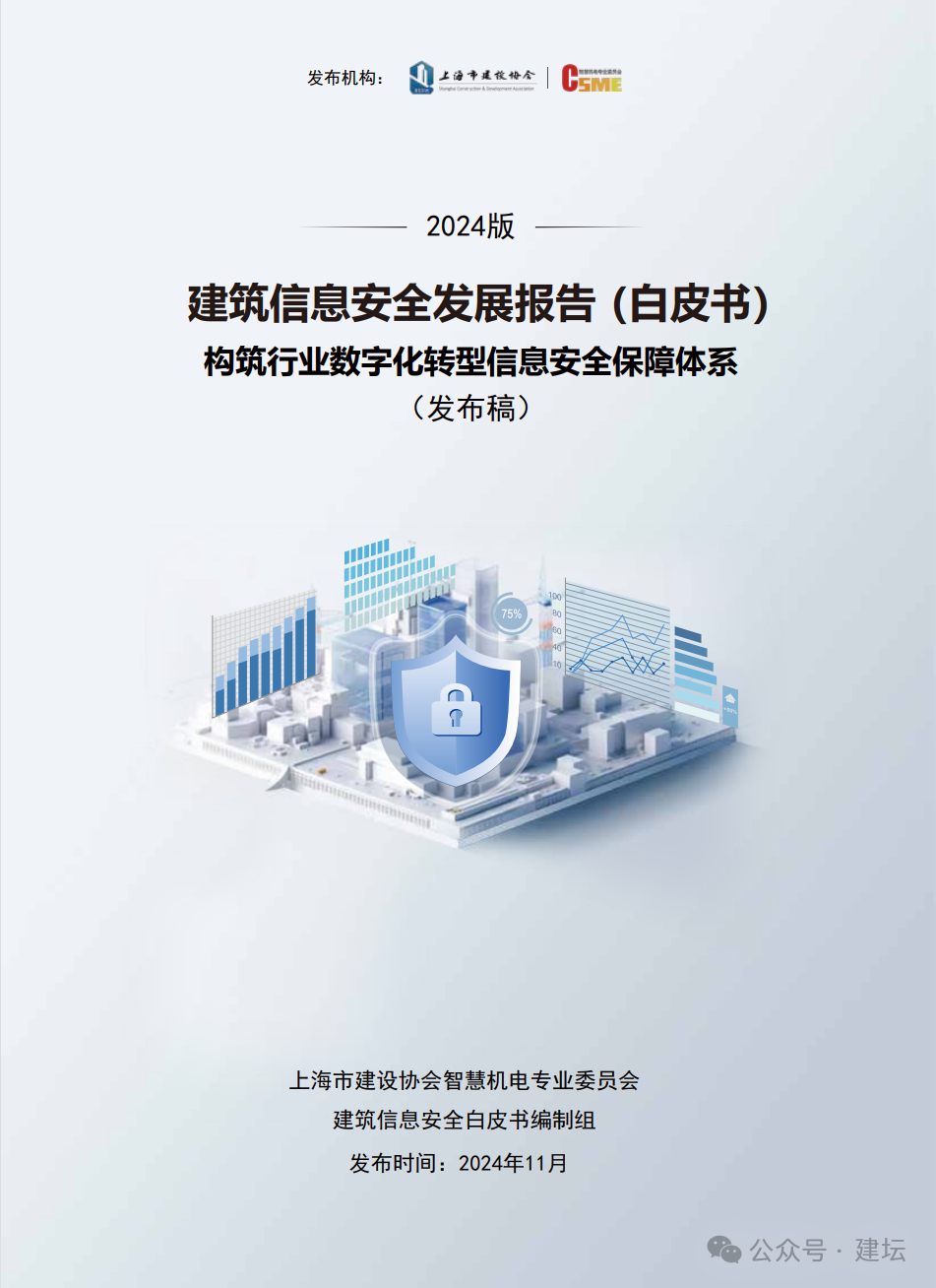 《建筑信息安全开展报告（白皮书）2024版》发布(图2)