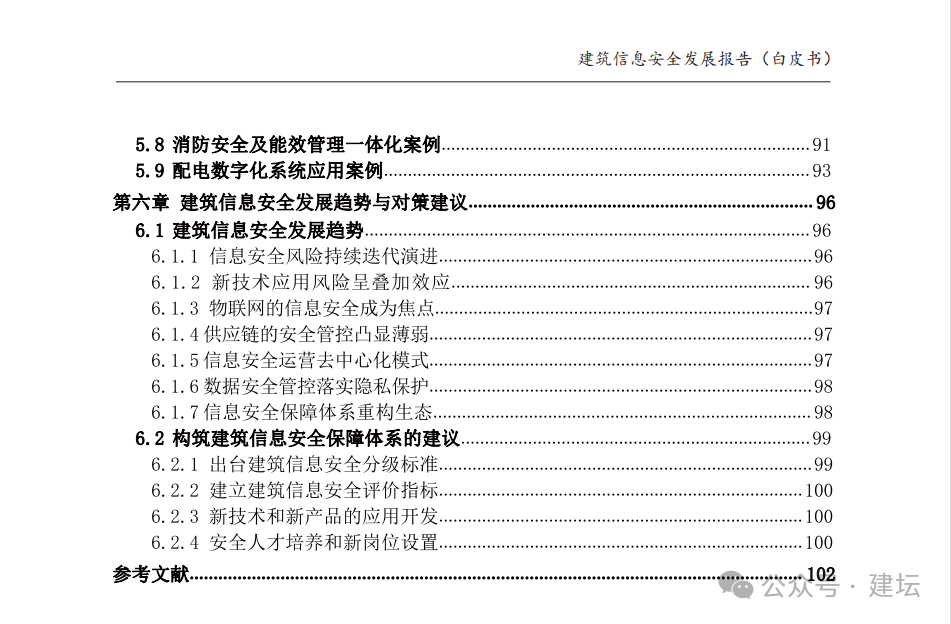 《建筑信息安全开展报告（白皮书）2024版》发布(图5)